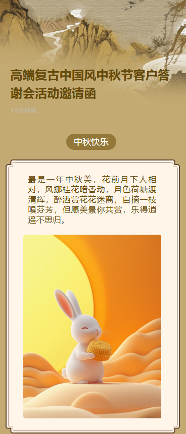高端复古中国风中秋节客户答谢会活动邀请函