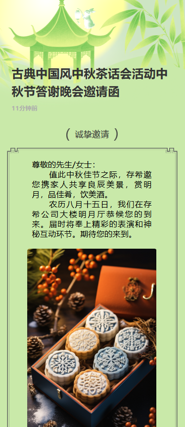 古典中国风中秋茶话会活动中秋节答谢晚会邀请函