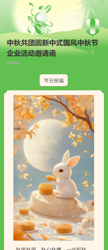 中秋共团圆新中式国风中秋节企业活动邀请函