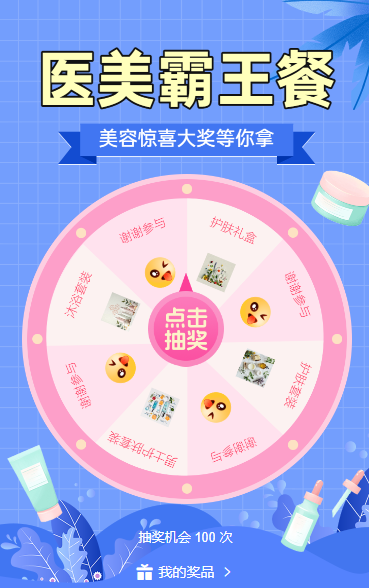 美容惊喜大奖等你拿 抽奖活动