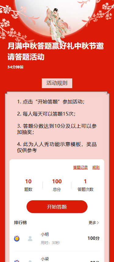 月满中秋答题赢好礼中秋节邀请答题活动