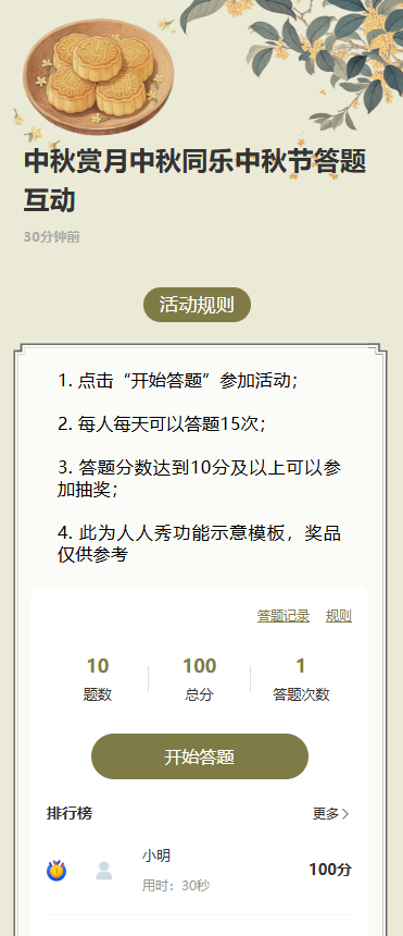 中秋赏月中秋同乐中秋节答题互动