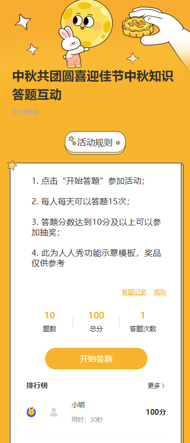 中秋共团圆喜迎佳节中秋知识答题互动