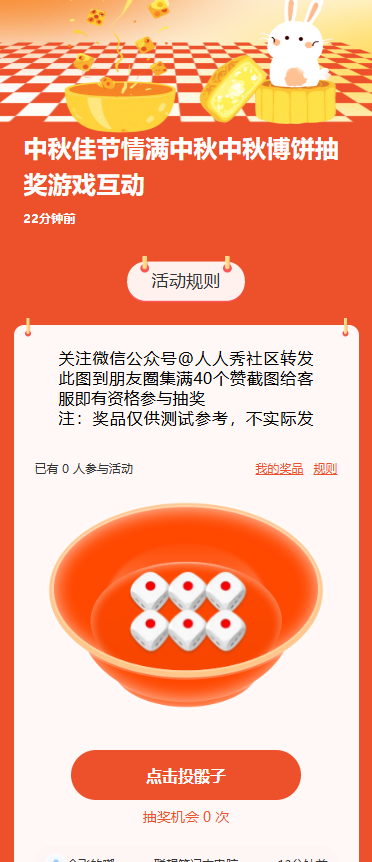 中秋佳节情满中秋中秋博饼抽奖游戏互动