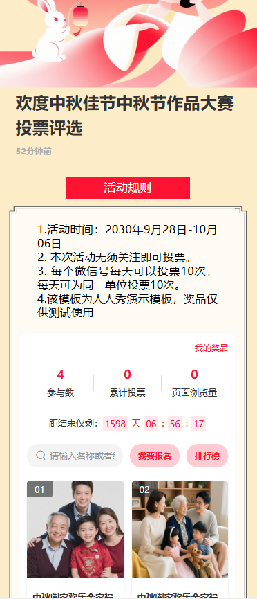 欢度中秋佳节中秋节作品大赛投票评选