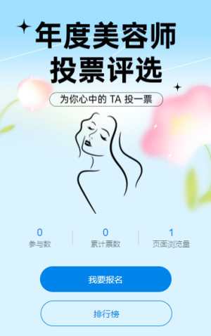 年度美容师投票评选