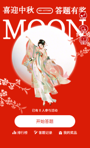 月满中秋答题赢好礼中秋节邀请答题活动