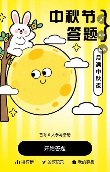 月圆中秋共度佳节中秋答题中秋知识答题互动