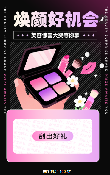 一次抽奖，N 种美力 抽奖活动