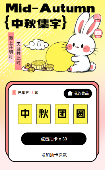 迎中秋欢度中秋佳节中秋集字活动中秋节抽卡集字