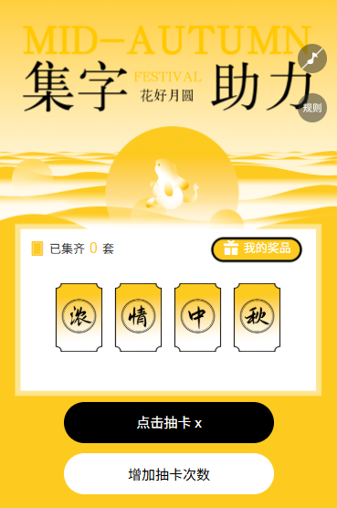 中秋月圆喜迎佳节抽卡集字活动集字助力