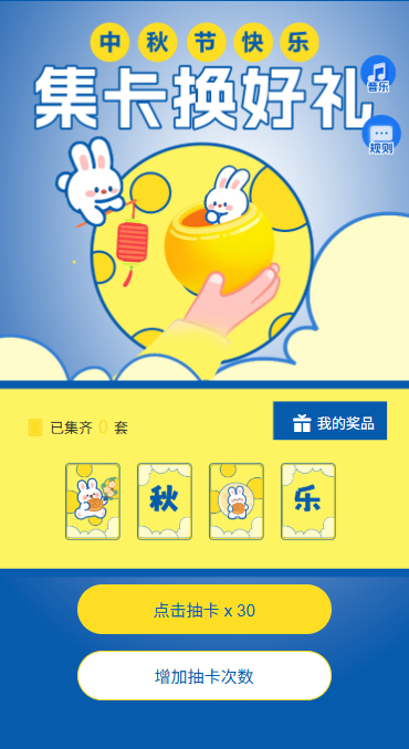 月圆中秋共度佳节中秋集字活动迎中秋抽卡集字
