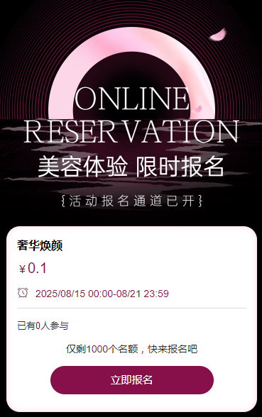 限时特惠美容活动报名开启 活动报名