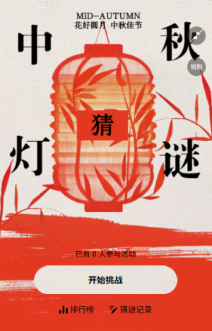 花好月圆浓情中秋迎中秋猜灯谜互动