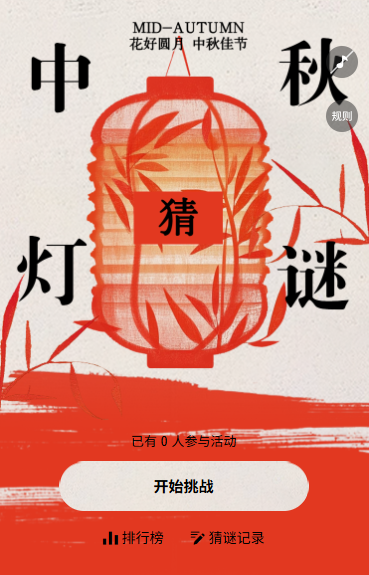 花好月圆浓情中秋迎中秋猜灯谜互动