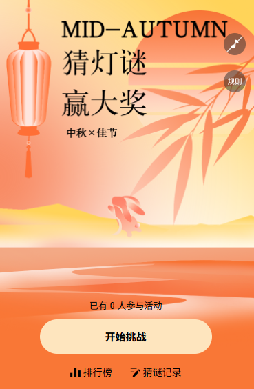 中秋话团圆中秋佳节猜灯谜