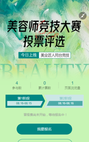 美容师竞技大赛评选投票