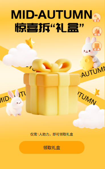 中秋节集助力超多好礼等你解锁拆礼盒