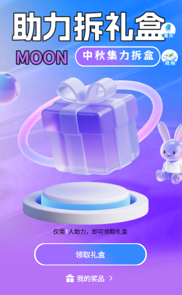 中秋佳节组队拆礼盒好友助力赢豪华大奖拆礼盒