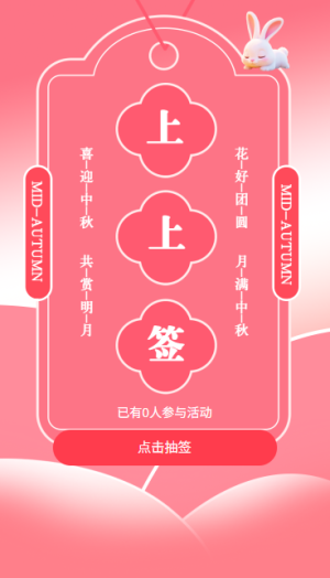 粉色渐变中秋节领取幸运签