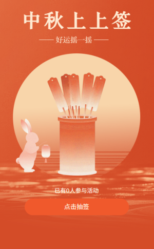 国风新中式中秋节接中秋幸运签