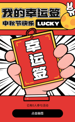 中秋佳节情满中秋我的大吉上上签