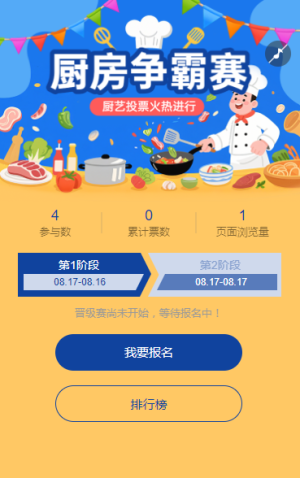 厨艺大比拼投票火热进行 投票
