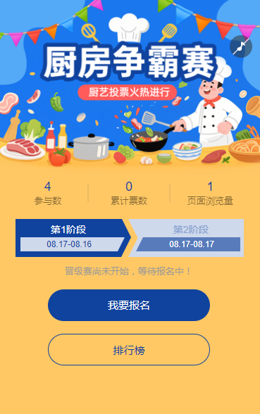 厨艺大比拼投票火热进行 投票