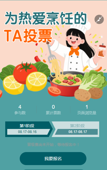 美味不打烊，投票正当时 投票