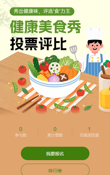 秀出健康味，评选 “食” 力王 投票