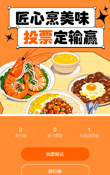 匠心烹美味，投票定输赢 投票
