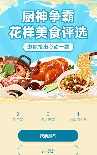 厨神争霸花样美食评选 投票