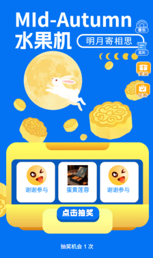 中秋节月满华诞快来水果机抽奖