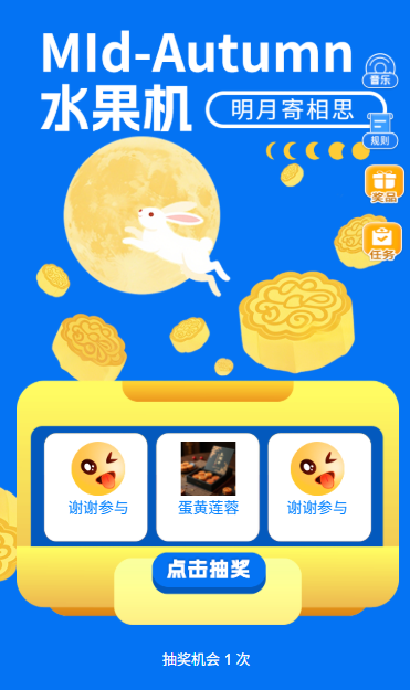 中秋节月满华诞快来水果机抽奖