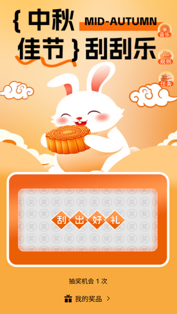 中秋佳节情满中秋中秋佳节刮刮乐抽奖活动