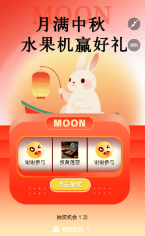 高端国风弥散渐变迎中秋水果机抽奖