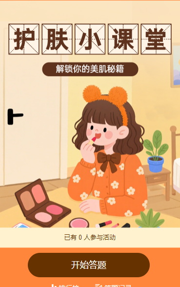 护肤小课堂测测你的护肤段位 知识答题