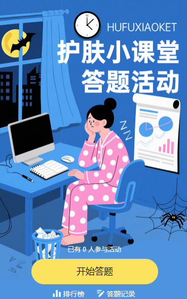 护肤小课堂答题活动火热开启 知识答题