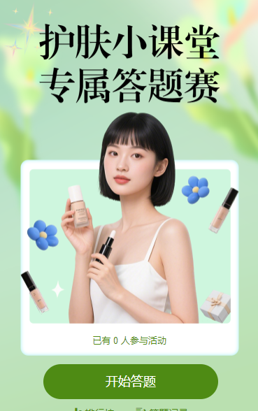 护肤小课堂专属答题赛 知识答题
