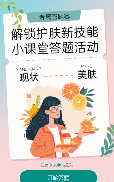 解锁护肤新技能  小课堂答题活动上线 知识答题
