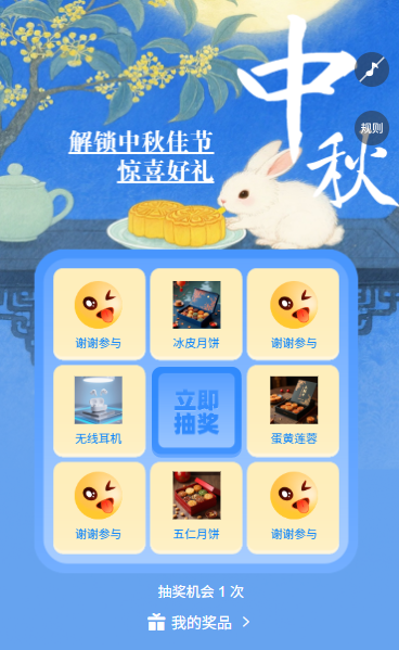 花好月圆中秋佳节九宫格抽奖