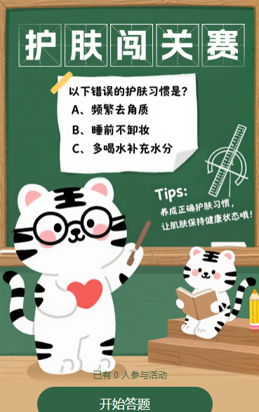 护肤闯关答题，小课堂送惊喜！ 闯关答题