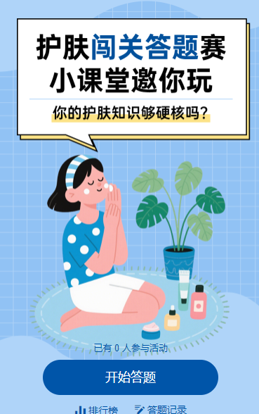 护肤闯关答题赛，小课堂邀你玩 闯关答题