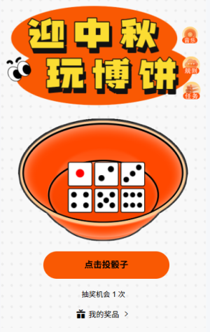 中秋放肆嗨玩中秋节博饼活动游戏等你来
