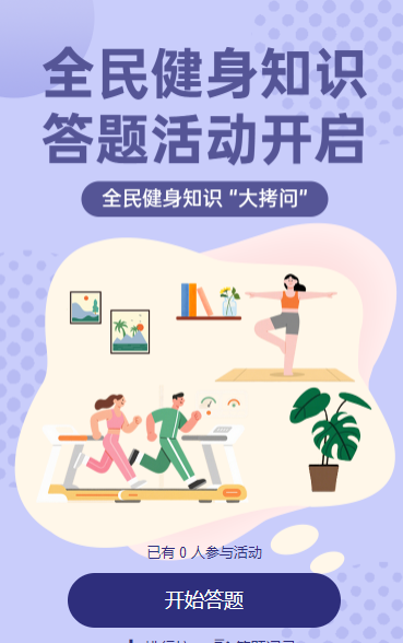 全民健身知识答题活动开启 知识答题