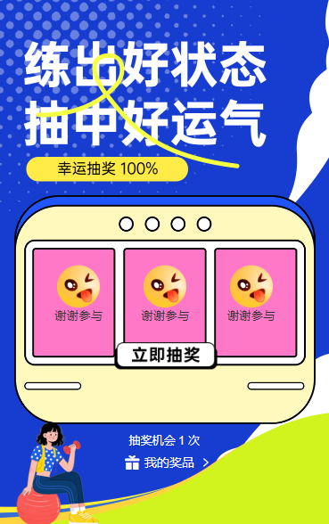解锁健身新姿势，抽奖赢取心动奖 抽奖
