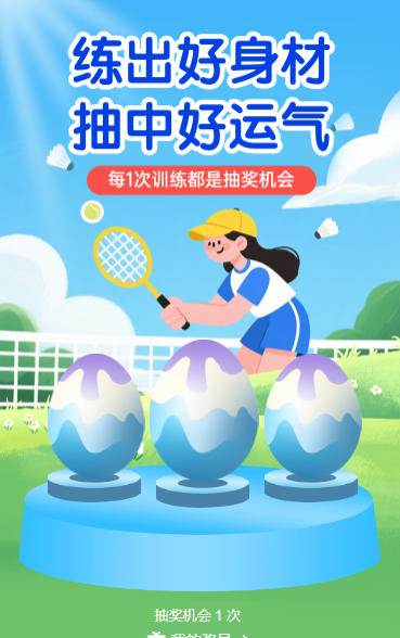 健身不止，惊喜不停！ 抽奖