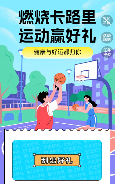 燃烧卡路里，运动赢好礼 抽奖