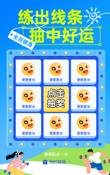 练出线条，抽中好运 抽奖