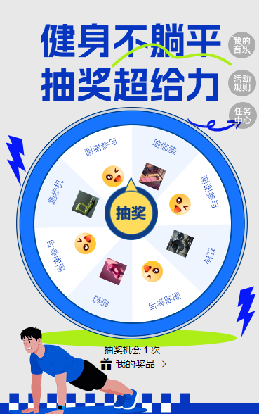燃动身材，幸运开奖！健身打卡赢惊喜好礼 抽奖